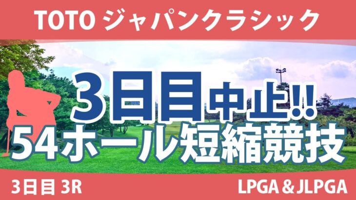 TOTOジャパンクラシック 3日目 3R 競技中止 脇元華 ﾔｰﾘﾐ･ﾉｰ ｱﾘﾔ･ｼﾞｭﾀﾇｶﾞｰﾝ 竹田麗央 西村優菜 小祝さくら 古江彩佳 原英莉花 渋野日向子