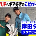 【テーラーメイド】公式モデルがスコアUPへ選んだ14本