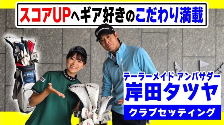 【テーラーメイド】公式モデルがスコアUPへ選んだ14本