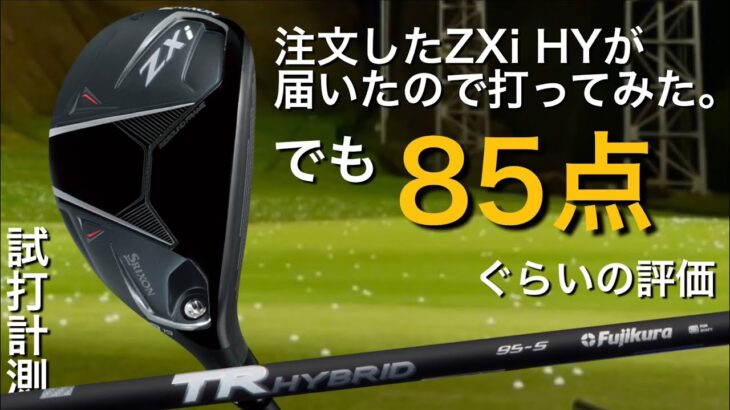 【購入したUTが85点みたいです。】SRIXON ZXi ハイブリッド試打計測　スリクソン　ユーティリティ　クラブセッティング入りなるか？