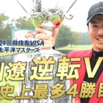 石川遼が逆転V「チャンスが最後の最後に来た」18番バーディで接戦制す 大会史上最多4勝目でツアー通算20勝【三井住友VISA太平洋マスターズ 最終日】