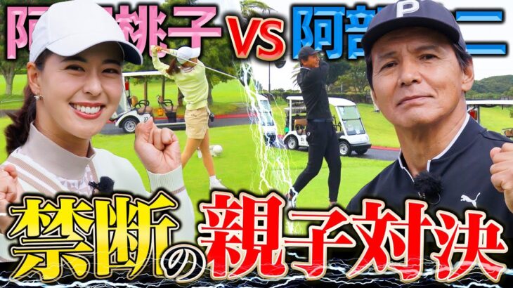 【事件です！】阿部桃子VS祐二親子が本気のゴルフ対決でナイスプレー連発！