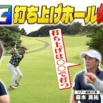 【VS神奈月後半戦】打ち上げて打ち下ろす…ロングホールで崩さないゴルフ戦略とは⁉【ゲスト：神奈月】(#44)　#golf,#プロキャディー,#武井壮,#スコアマネジメント