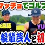 【初対決】マッチョでゴルフ上手!!吉本後輩芸人YUTAROとココリコ遠藤がガチンコゴルフ対決