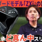 スリクソン ZXi ドライバーをHS40未満の女子プロが試打したら…【西川みさと】