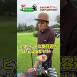 【気になるクラブセッティング】さらば・東ブクロのゴルフバッグの中身は!?【ウッド編①】#golf,#武井壮,#プロキャディー