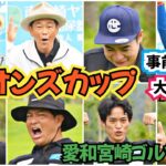 【ライオンズカップin宮崎】２回目の宮崎県でのライオンズカップ！今回はココリコ遠藤さん、ノブコブ吉村君、大山英雄さんも参加して頂きました。