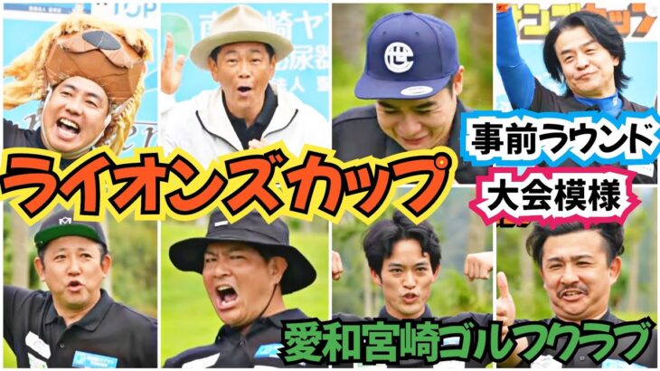 【ライオンズカップin宮崎】２回目の宮崎県でのライオンズカップ！今回はココリコ遠藤さん、ノブコブ吉村君、大山英雄さんも参加して頂きました。