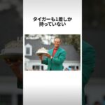 マスターズ-グリーンジャケットのあまり知られていない雑学 #shorts