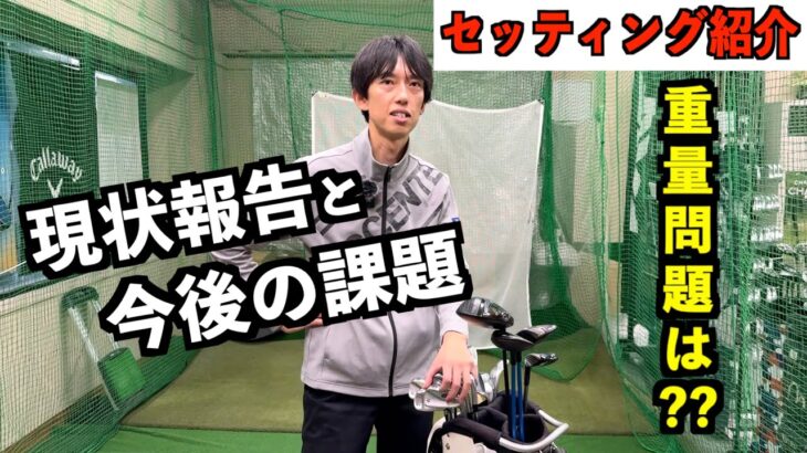 クラブセッティング紹介！クラブの重量はどうする？今の課題と今後のセッティング構想も。「titleist テーラーメイド タイトリスト」【北海道ゴルフ】