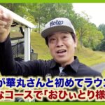 ゴルフを愛するメンバーが運営するプライベートコース！千葉県「ブリック＆ウッドクラブ」