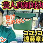 【芸人真剣対決】ココリコ遠藤さんとのガチ対決！遠藤さんの追い上げなるか！？