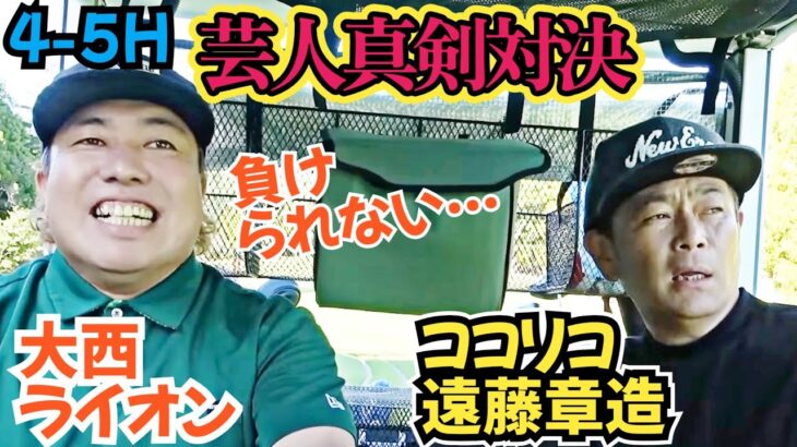 【芸人真剣対決】ココリコ遠藤さんとのガチ対決！遠藤さんの追い上げなるか！？