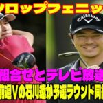 ⛳️【男子ゴルフ】ダンロップフェニックス  初日組合せとテレビ放送予定   １０年ぶり大会制覇狙う松山英樹と前週Ｖの石川遼が予選ラウンド同組でプレー…