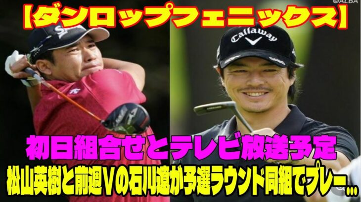 ⛳️【男子ゴルフ】ダンロップフェニックス  初日組合せとテレビ放送予定   １０年ぶり大会制覇狙う松山英樹と前週Ｖの石川遼が予選ラウンド同組でプレー…