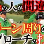 【残念ながらほとんどの人が間違えてます】プロにとっては簡単なアプローチ　ほとんどのアマチュアの方が間違えた打ち方をしています　グリーン周りのこのシーンでのアプローチの打ち方は　＃ヨコシンゴルフレッスン