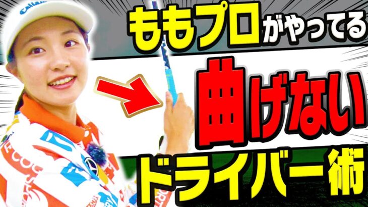 意外な事実が判明！？ドライバーを真っ直ぐ飛ばすために三浦桃香プロがやっている事を伝授します！【ももプロレッスン】