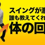 【スイング激変】体重移動&右から左への体の軸回転の方法とは？【投げ縄スイング】【新井淳】