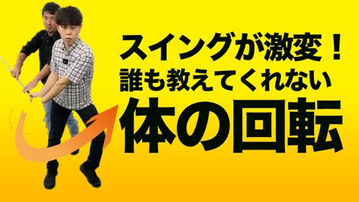 【スイング激変】体重移動&右から左への体の軸回転の方法とは？【投げ縄スイング】【新井淳】