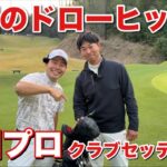 ドローボーラー藤田雄紀プロのクラブセッティング