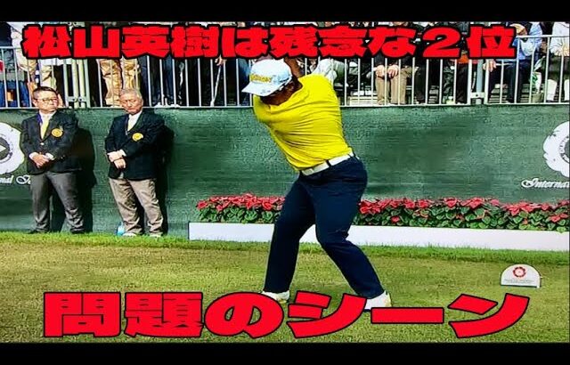 【男子ゴルフ】松山英樹は残念な２位の問題のシーン。アンチ許せない。７差逆転Ｖへ４打届かず【ダンロップフェニックス　最終日】