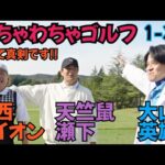 【また３人でやってます！】大山英雄さんが真剣にやってるんですが、ゴルフは難しいです！僕と瀬下がアドバイスしながらやってます！