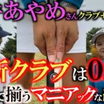 【女子プロのクラブセッティング】ステップアップツアーで優勝！　使用クラブがこだわり満載の古めのクラブ！？　パッティングもこれで入るようになった！　食いつき派の森井あやめさんのセッティング　＃森井あやめ