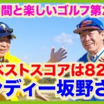 力強いドローが持ち球のゴルフ急成長芸人！ゲストは、ダンディー坂野さんです。