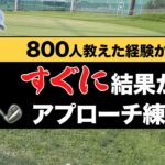 アプローチ苦手な方や初心者の方は「これだけ」やってください！