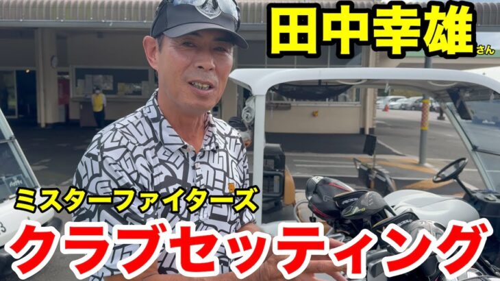 【クラブセッティング】ミスターファイターズ名球会入りのレジェンド田中幸雄さんのクラブセッティング一挙公開