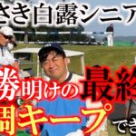 【とことん９ホール密着】シニアツアー公式戦最終戦！　優勝から好調引き継いでいわさき白露シニアへ！　目指すは公式戦初優勝！　強風の中スコアを出せるか？！　＃トーナメント速報　＃いわさき白露シニア