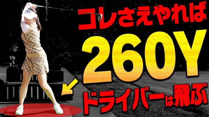 三浦桃香プロ直伝！！ドライバーを振り切りって飛ばしやすくなる打ち方を解説！【ももプロレッスン】【進藤大典】【かえで】