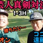 【芸人真剣対決】ココリコ遠藤さんと、久しぶりに対決！負けられない戦いが始まる！