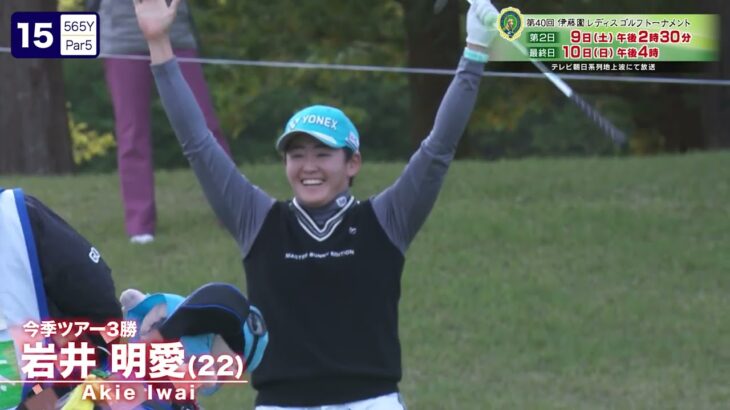 岩井明愛が魅せた！ギャラリーを沸かしたショットインイーグル【伊藤園レディス】