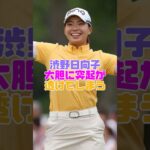 渋野日向子のひなパイがヤバい #渋野日向子