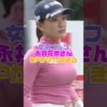 永井花奈さん、いいモノをお持ちです。 #永井花奈