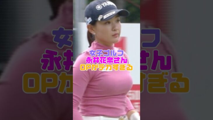 永井花奈さん、いいモノをお持ちです。 #永井花奈