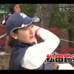 松田鈴英【ゴルフ】父と娘で挑んだ新人美人プロ奮闘記！