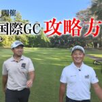 取手国際ゴルフ俱楽部６～９ホール攻略方法　スーパー中学生加藤金次郎くん登場！！