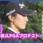 【中村心】プロテスト合格！地元の応援に感謝し夢への挑戦が始まる／女子プロゴルフ