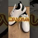 ついにゴルフシューズ購入！！小さな一歩ですが真のゴルファーに近づきつつあります😁👌🏾とりあえず次のラウンド頑張ろ💪🏾⛳️#ゴルフ成長記録 #ゴルフ初心者 #ワークマンゴルフ #ゴルフルール