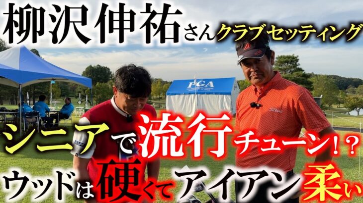 【シニアのクラブセッティング】力はあるけど曲がる人には最適！？　実はシニアに流行っているのがウッドがしっかりアイアンやわやわ！　長いクラブは安全にアイアンは簡単にあげるのが良し！　＃柳沢伸祐