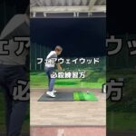 フェアウェイウッドの練習方法。#フェアウェイウッド #ゴルフ #練習方法