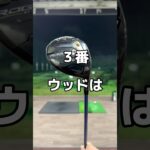 ３番ウッドの打ち方。#フェアウェイウッド #ゴルフ #スプーン