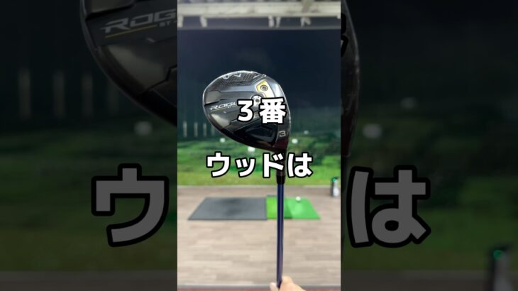 ３番ウッドの打ち方。#フェアウェイウッド #ゴルフ #スプーン