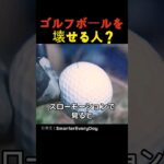 ゴルフボールを壊せる人？