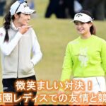 【安田祐香】【政田夢乃】の微笑ましい対決！伊藤園レディスでの友情と競技！