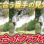 【対決！】たい平チームvs石原良純！ガチンコゴルフ対決！自分に合う番手の見つけ方はコレで決まり!?