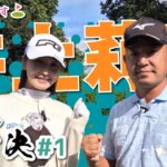 【井上莉花vs時松隆光#1】実は・・同級生なんですよスペシャル☺️@茨城ロイヤルカントリー倶楽部