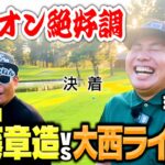 【決着】絶好調!!大西ライオンvsココリコ遠藤1年ぶりの9Hガチゴルフ対決